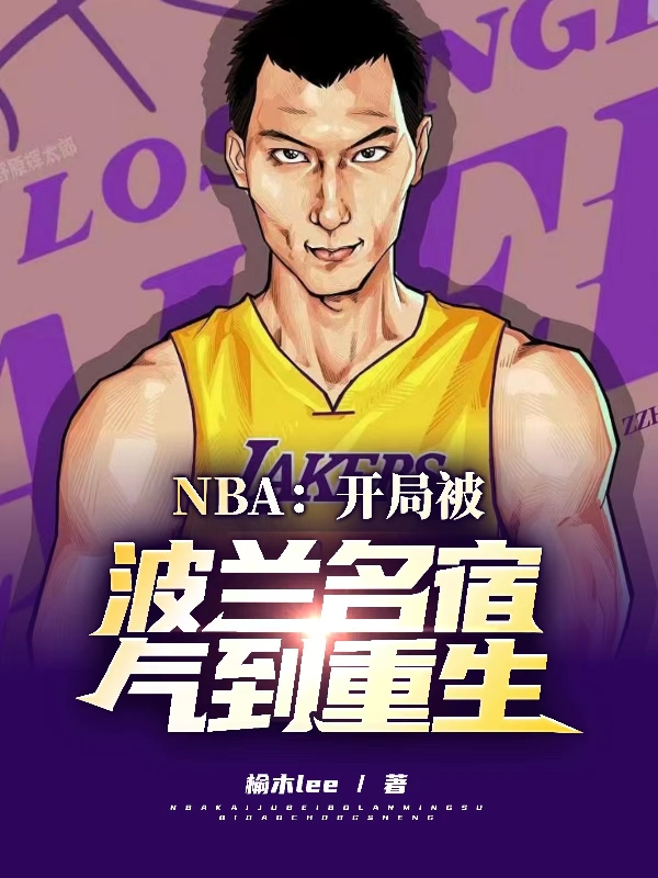 易天苏宜函NBA：开局被波兰名宿气到重生小说在线免费阅读