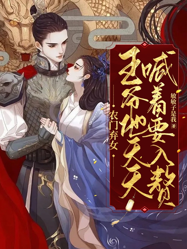 农门弃女，王爷他天天喊着要入赘苏沫韩衡，农门弃女，王爷他天天喊着要入赘小说免费阅读