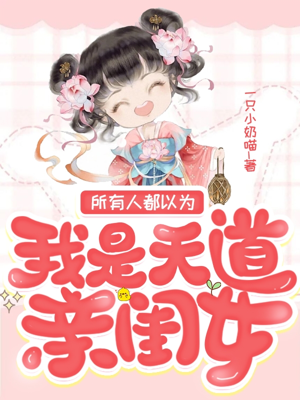 魏子霜江寒玉小说章节目录阅读，所有人都以为我是天道亲闺女在哪里可以免费看