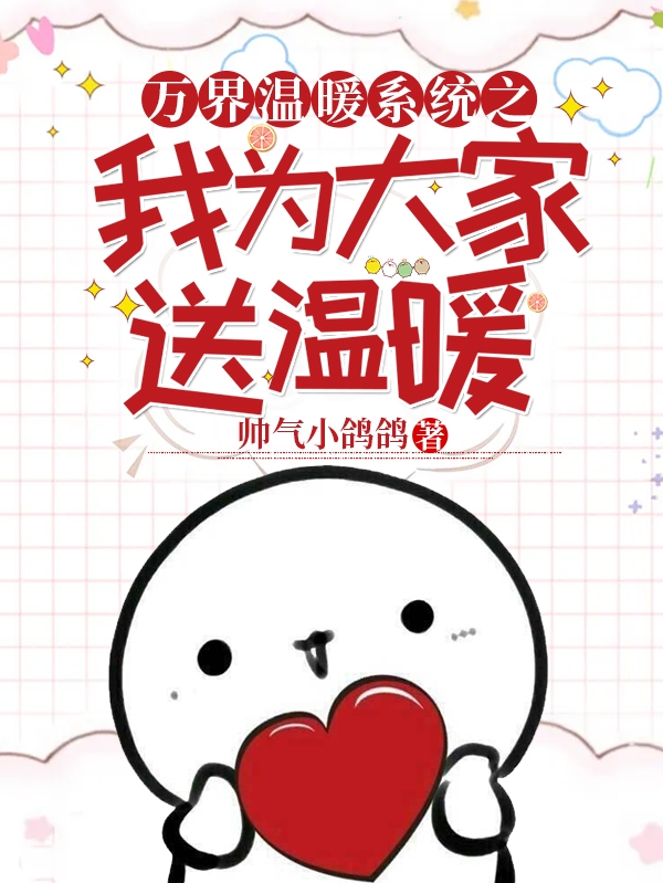 男女主人公叶晓白小说万界温暖系统之我为大家送温暖全文免费阅读