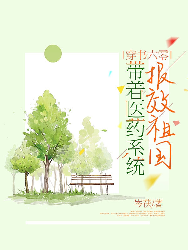 穿书六零：带着医药系统报效祖国免费阅读，穿书六零：带着医药系统报效祖国章节目录