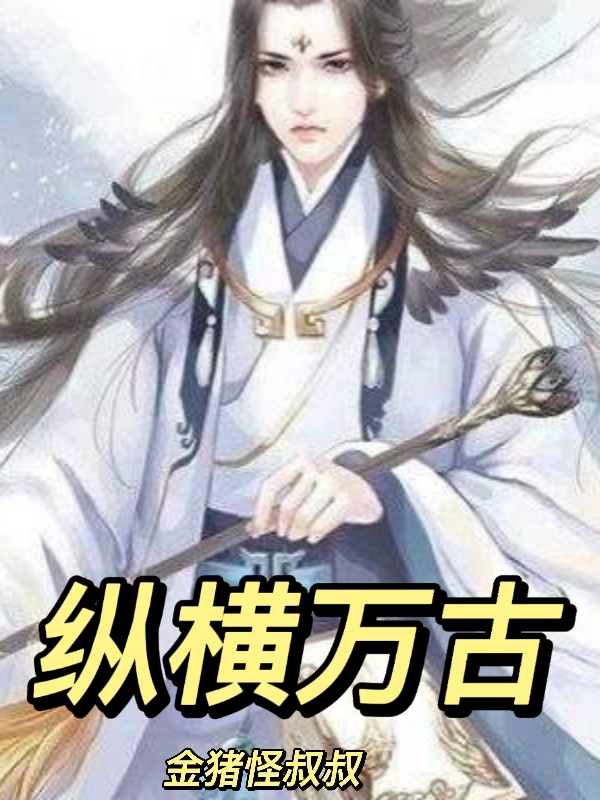小说《纵横万古》在线全文阅读-优文网