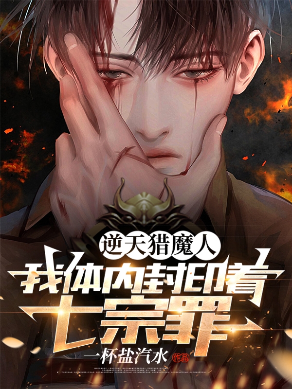 完整版《逆天猎魔人：我体内封印着七宗罪》全章节阅读-优文网
