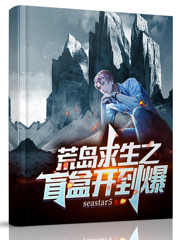 荒岛求生之盲盒开到爆免费阅读