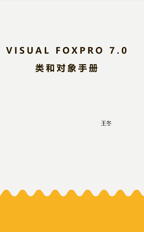 Visual FoxPro 7.0类和对象手册