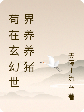 苟在玄幻世界養養豬