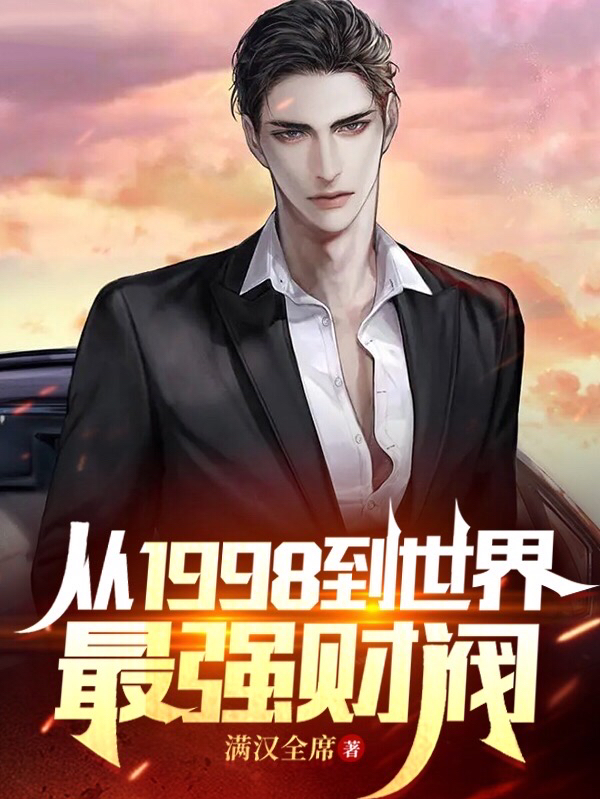从1988到世界最强财阀张辰星在线全文免费阅读