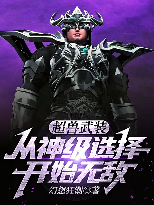 狼峰冥王小说超兽武装：从神级选择开始无敌完整版阅读