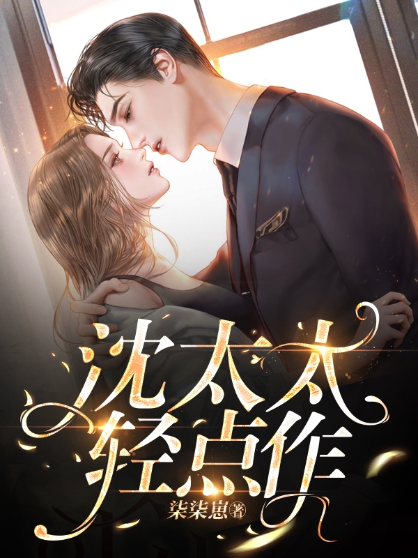 完整版《沈太太，轻点作》章节目录在线阅读