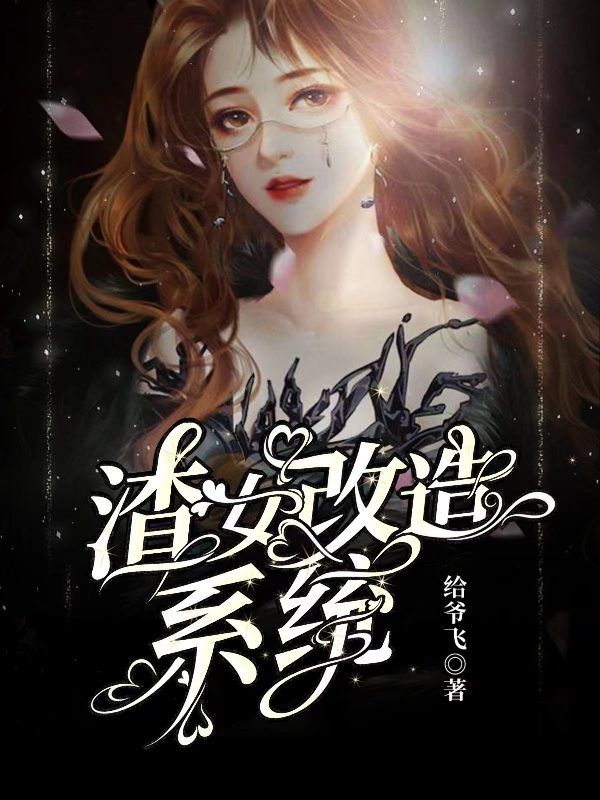 主人公是林一览的小说渣女改造系统全文免费阅读