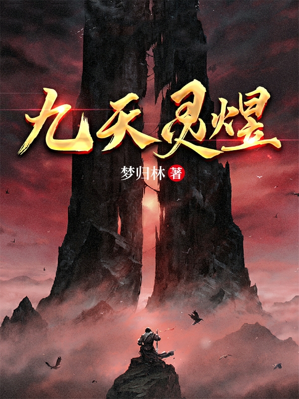 九天灵煜穆祎小说大结局免费试读