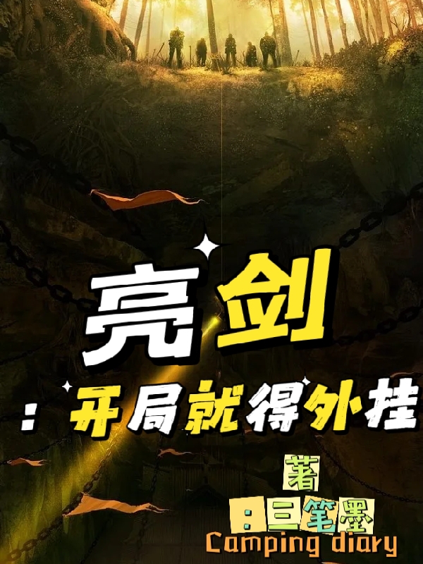 亮剑：开局就得外挂最新章节，亮剑：开局就得外挂免费阅读