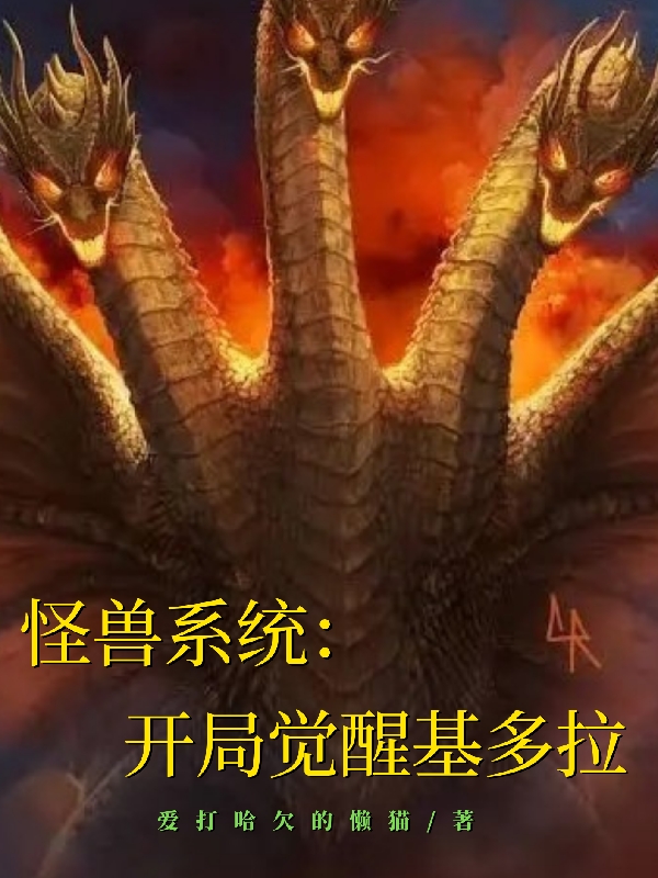 怪獸係統：開局覺醒基多拉