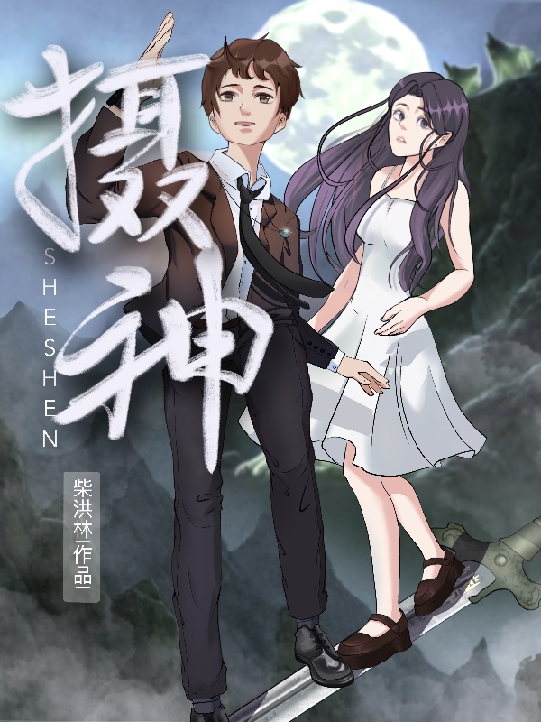 小说《摄神》在线全文阅读