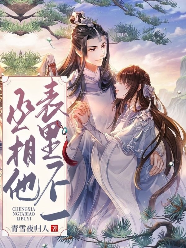 丞相他表里不一免费阅读，丞相他表里不一女：风琉璃男：顾瑾翌