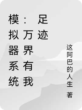 模拟器系统：万界有我足迹免费阅读