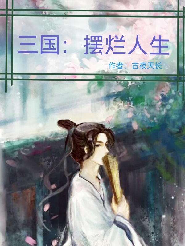 三国：摆烂人生（曹恒）在线免费阅读-优文网