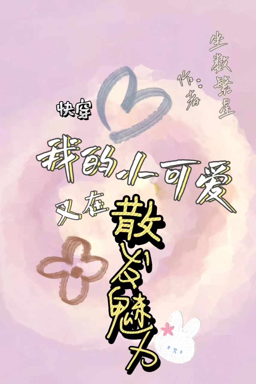 墨清花诺小说最新章节阅读，快穿：我的小可爱又在散发魅力全文免费阅读