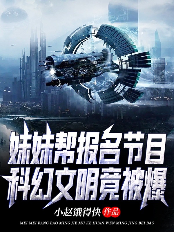 妹妹帮报名节目，科幻文明竟被爆最新章节（林逸小说全文阅读）-够力荐小说推荐网