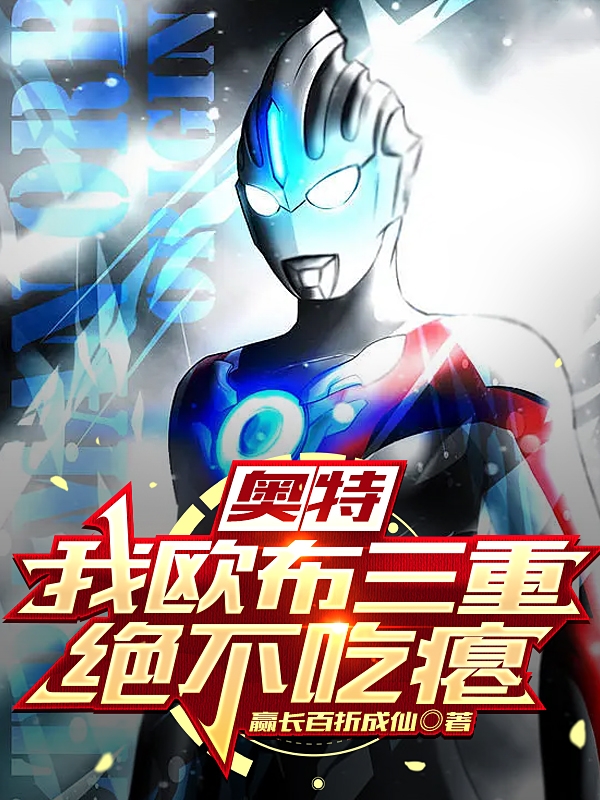 奥特：我欧布三重绝不吃瘪最新章节，奥特：我欧布三重绝不吃瘪全文在线阅读