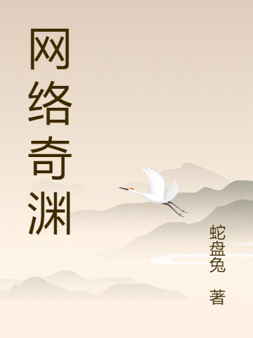 网络奇渊小说完整版全文免费阅读