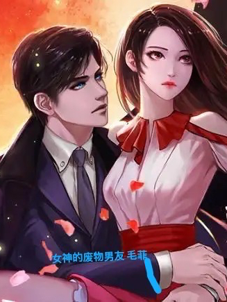 女神的废物男友陈太一李未央小说免费阅读-美文小说