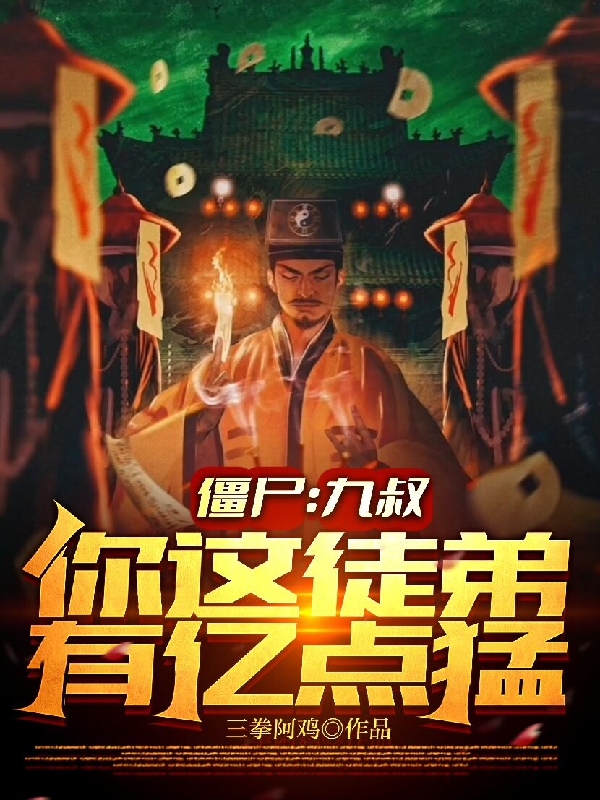 主人公是九叔的小说僵尸：九叔，你这徒弟有亿点猛全文免费阅读