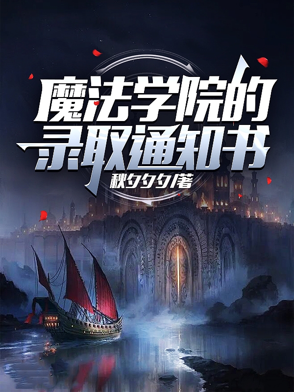 魔法學院的錄取通知書