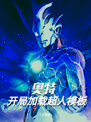 奥特：开局加载超人模板在哪可以免费看，南宫傲德玛奥特曼小说无广告阅读