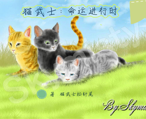 猫武士:命运进行时免费阅读