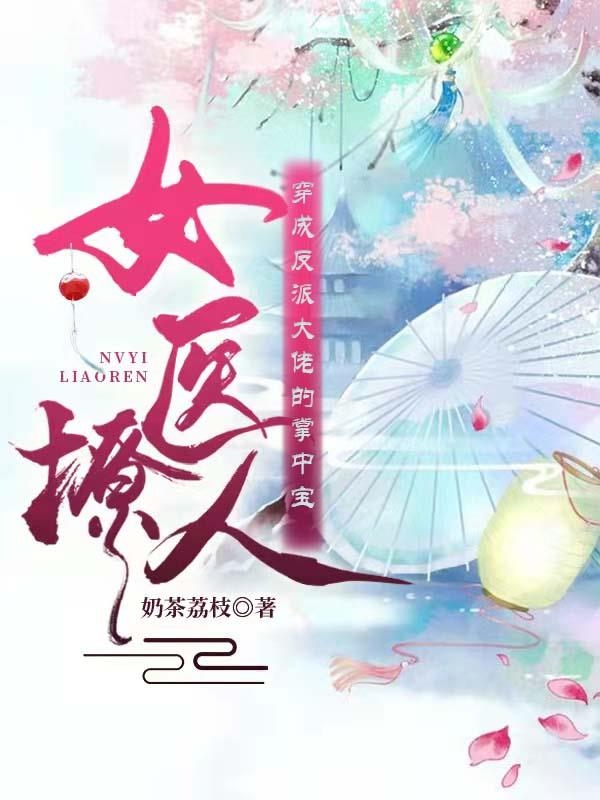 女医撩人：穿成反派大佬的掌中宝最新章节，女医撩人：穿成反派大佬的掌中宝免费阅读