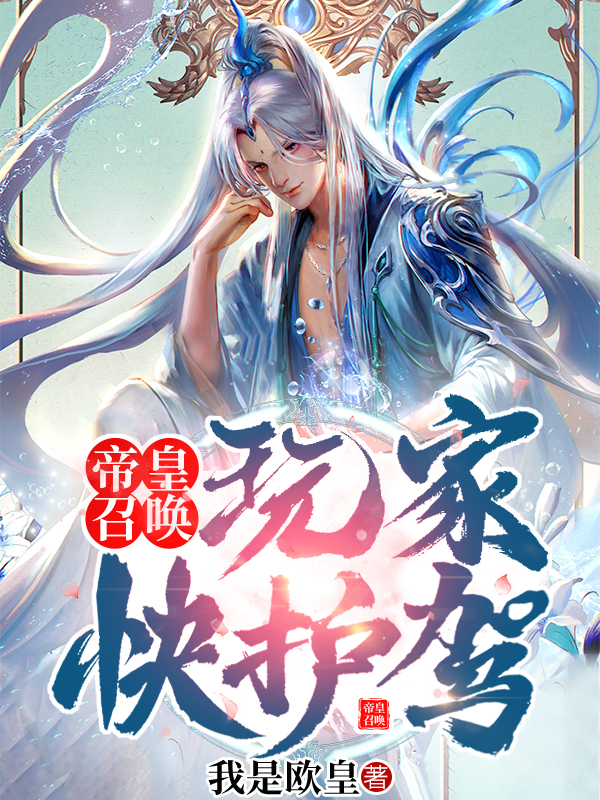 帝皇召唤：玩家快护驾！小说，帝皇召唤：玩家快护驾！在线阅读-够力荐小说推荐网