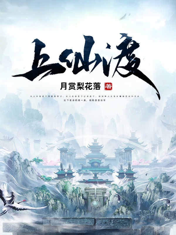 已完结小说《上仙渡》全章节在线阅读