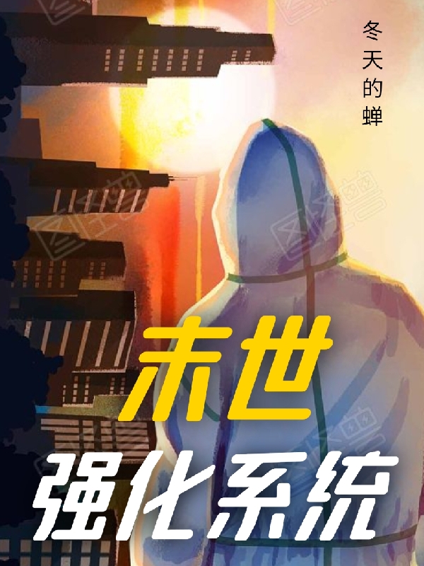 末世強化係統