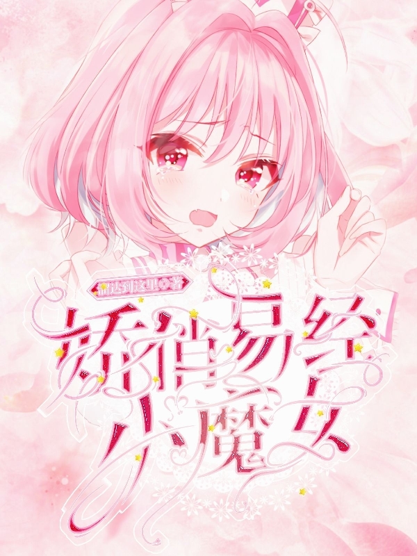 娇俏易经小魔女小说免费资源，娇俏易经小魔女在线阅读