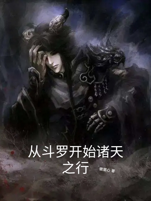 李杰从斗罗开始诸天之行小说在线推荐