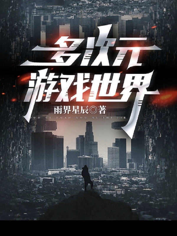 多次元遊戲世界