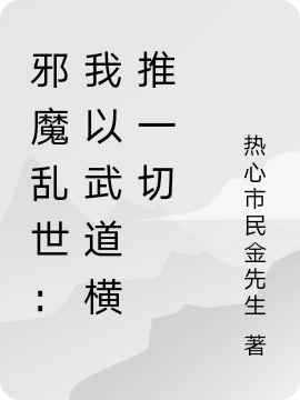 邪魔乱世：我以武道横推一切小说，邪魔乱世：我以武道横推一切全文在线阅读-优文网