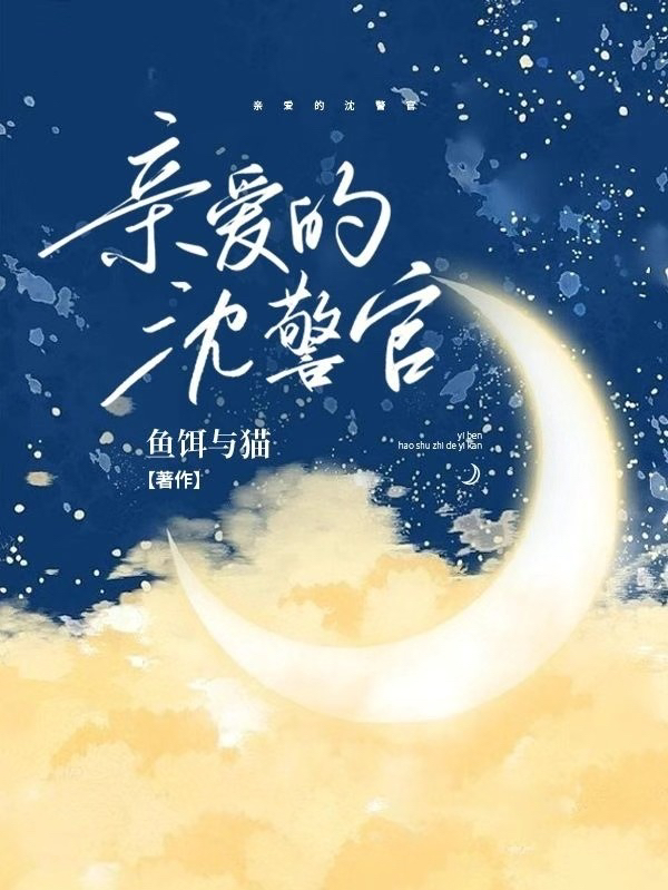 姜落沈绎小说在线全文免费阅读（亲爱的沈警官无弹窗无删减）-够力荐小说推荐网