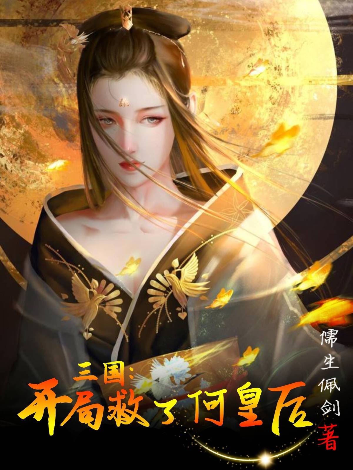 完整版《三国：开局救了何皇后》免费阅读