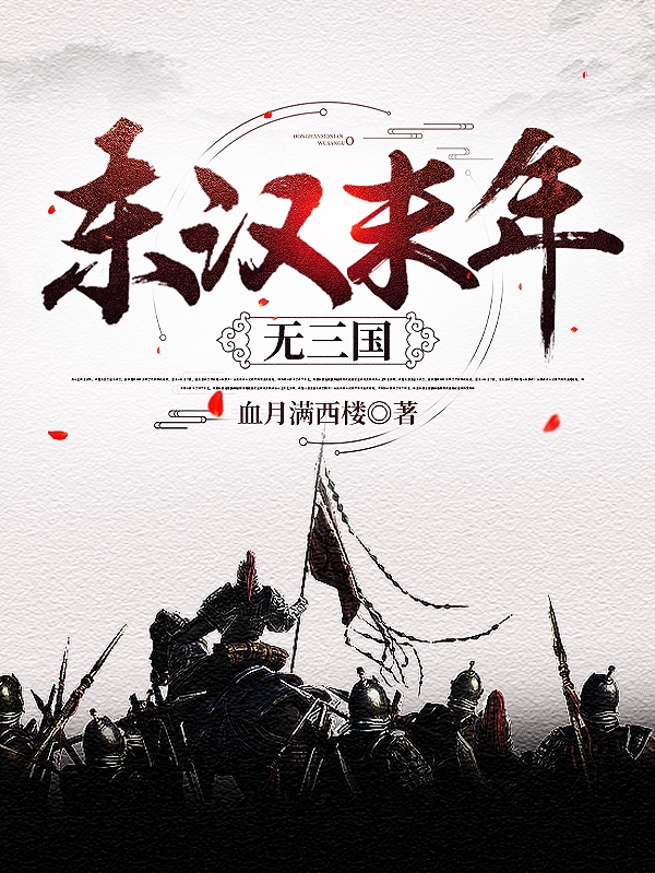 东汉末年无三国高远，东汉末年无三国小说免费阅读-优文网