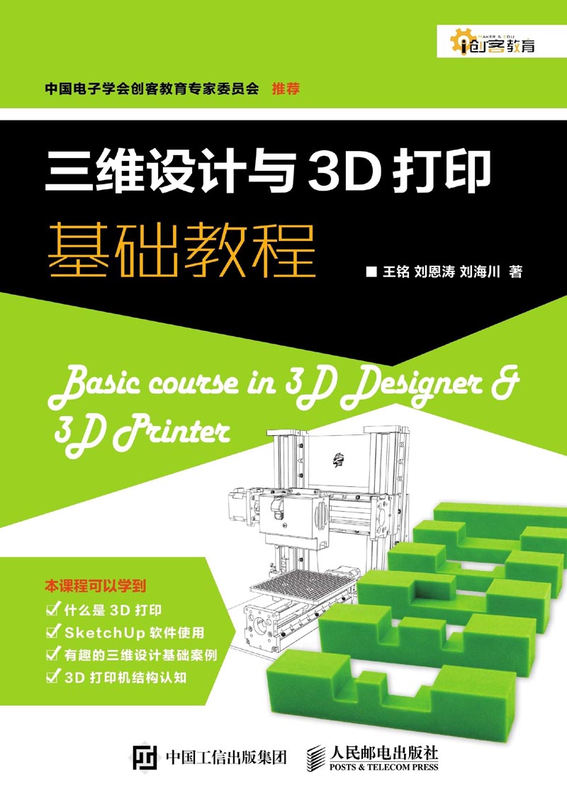 三维设计与3D打印基础教程