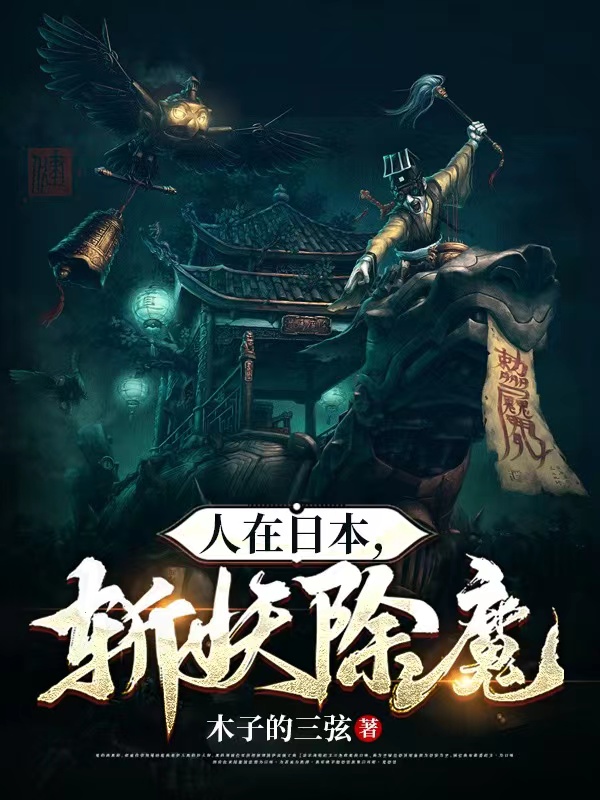 男女主人公张云天小说人在日本，斩妖除魔全文免费阅读