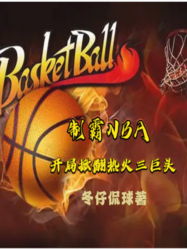 制霸NBA：开局掀翻热火三巨头