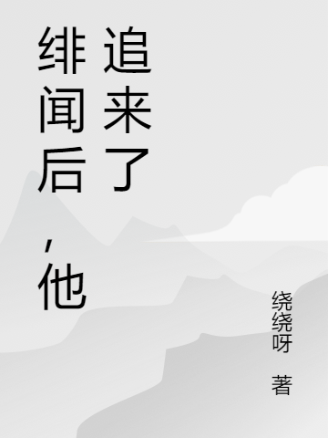 小说《绯闻后，他追来了》全文免费阅读-优文网