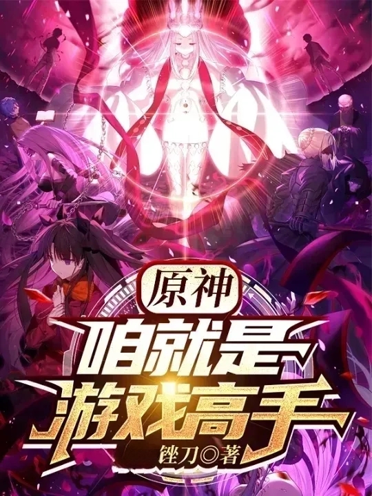 原神：咱就是游戏高手最新章节，原神：咱就是游戏高手免费阅读-美文小说