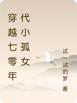 穿越七零年代小孤女全文免费阅读，崔小梦魏行云小说最新章节阅读