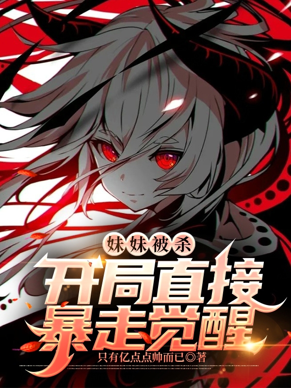 妹妹被杀：开局直接暴走觉醒免费阅读