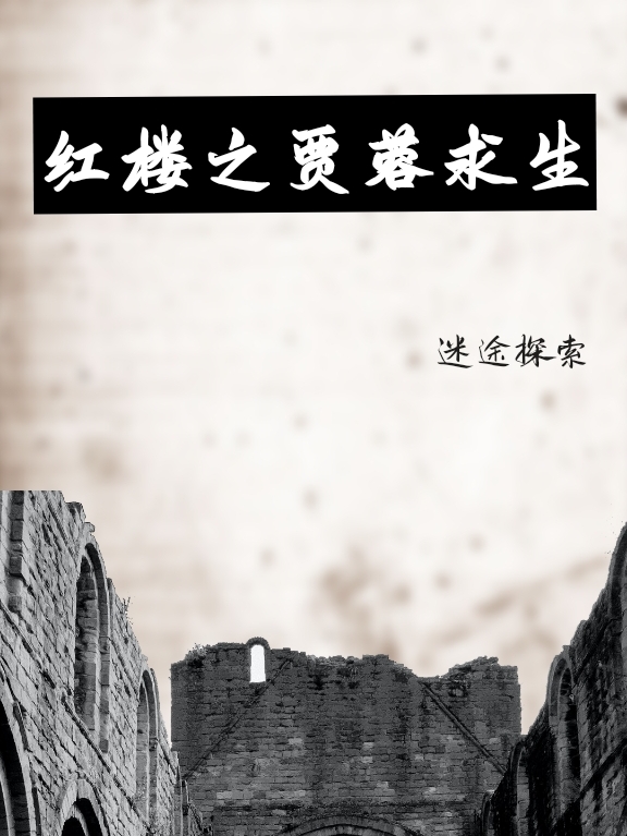 贾蓉小说红楼之贾蓉求生全文免费阅读