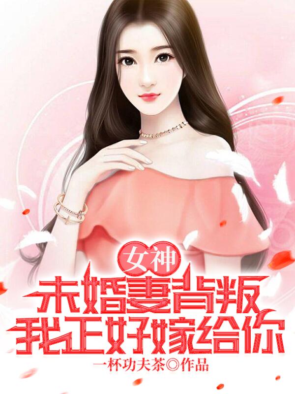 《女神：未婚妻背叛，我正好嫁给你》小说章节列表免费试读，云飞柳嫣然小说在线阅读-优文网